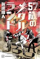 57歳のメタルランド / 眞邊明人