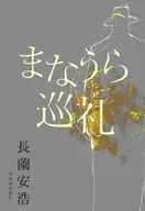 まなうら巡礼 / 長薗安浩