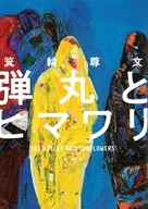弾丸とヒマワリ / 箕輪尊文