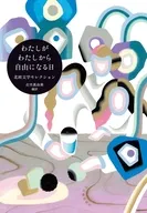 わたしがわたしから自由になる日 / 古市真由美
