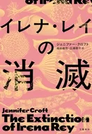 イレナ・レイの消滅 / ジェニファー・クロフト / 越前敏弥