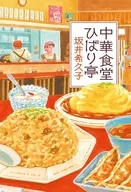 中華食堂ひばり亭 / 坂井希久子