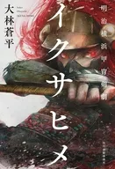 イクサヒメ 明治横浜甲冑剣劇 / 大林蒼平
