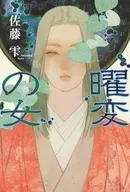 曜変の女 / 佐藤雫