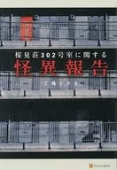 桜見荘302号室に関する怪異報告 / 三嶋トウカ