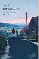 いつか家族に戻るとき  / マルコ・バルツァーノ / 関口英子