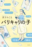 バリキャリの子 / 真下みこと