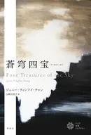 蒼穹四宝  / ジェニー・ティンフイ・チャン / 山岡万里子