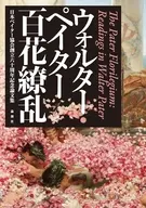 ウォルター・ペイター百花繚乱 / 日本ペイター協会創立六十周年記念論文集編集委員会