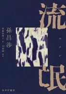流氓 / 孫昌渉 / 斎藤真理子