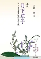 月下草子 アケビとカグヤの十五夜 / 末富晶