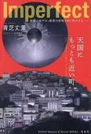 Imperfect 天国にもっとも近い町 / 青芝丈葦