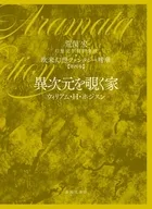 欧米幻想ファンタジー精華 第四巻 異次元を覗く家 / 荒俣宏