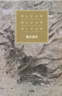 エンジェル エンジェル エンジェル