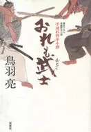 子連れ侍平十郎 おれも武士