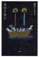 犬のうなじ / 野中ともそ