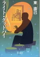 Right GoodbySusquino侦探系列