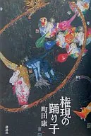 權限踴子