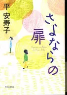 さよならの扉