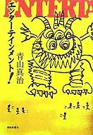 エンターテインメント! / 青山真治