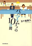 パパママムスメの10日間 / 五十嵐貴久
