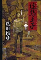 徒然王子2