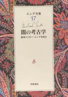 エンデ全集 17 / ミヒャエル・エンデ