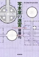 Laberinto en la sala de manuscritos