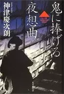 獻給鬼的夜想曲