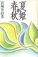 Natsuhime Shunju Shita / Masamitsu Miyagiya