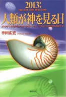 2013：人類が神を見る日