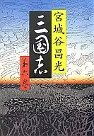 La historia de los Tres Reinos Vol. 6 : 6