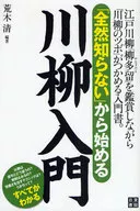 「 : Senryu Nyumon Starting from Unknown 」