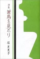 Shishu Soma no Mitari / Fumiko hayashi