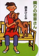 WAKAKUSA-SAN NEXT DOOR
