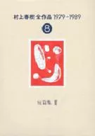 Haruki Murakami 1979 - 1989 8