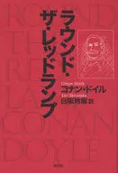 ラウンド・ザ・レッドランプ