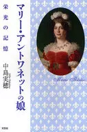マリー・アントワネットの娘 栄光の記憶 / 中島実穂