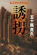 诱拐