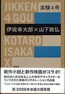 实验4号--等待后藤