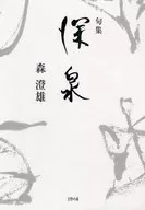 句集 深泉 / 森澄雄