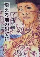 At the end of the burning land