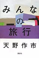 みんなの旅行
