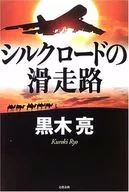 絲綢之路跑道