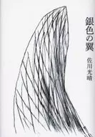 銀色翅膀