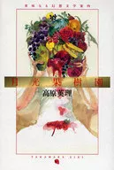 月光果樹園美味的幻想文學指南