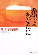 Hope for you, To, Kazuko. Anthology of poems