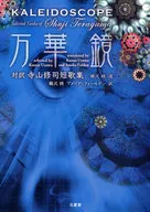 Terayama Shuji Tanka Anthology, translated by Mangekyo