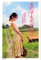 女の子ものがたり 映画ノベライズ版 / 丹沢まなぶ