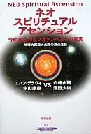 ネオスピリチュアルアセンション 今明かさ / エハン・デラヴィ / 白峰由鵬